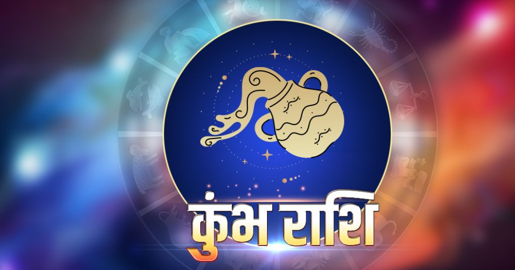 Aaj ka Rashifal