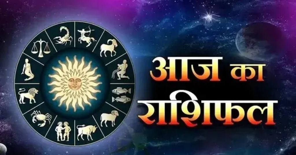 Aaj ka rashifal